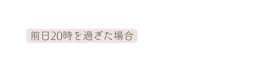 前日20時を過ぎた場合