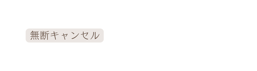 無断キャンセル